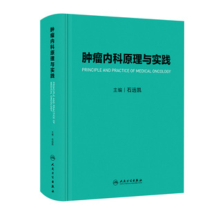 肿瘤内科原理与实践 9787117339438 2023年9月参考书