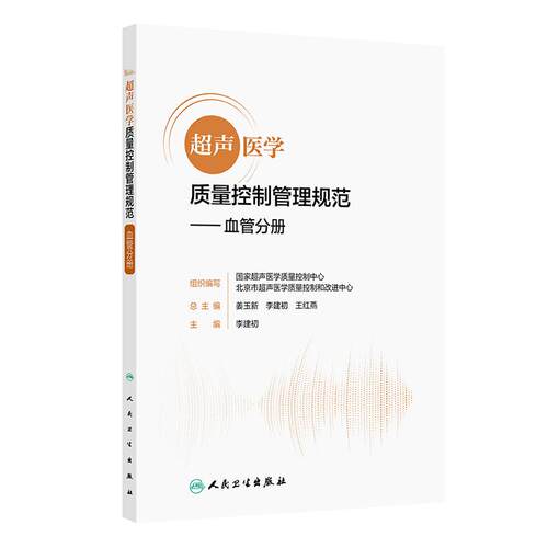 超声医学质量控制管理规范血管分册 人卫国家超声医学质控图像存储标准报告书写腹部颈部颅脑四肢疾病诊断质控心血管ct影像医学