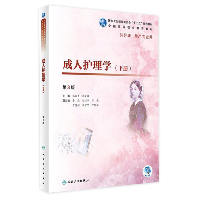 成人护理学下册（3版）张振香蔡小红主编 2020年7月规划教材