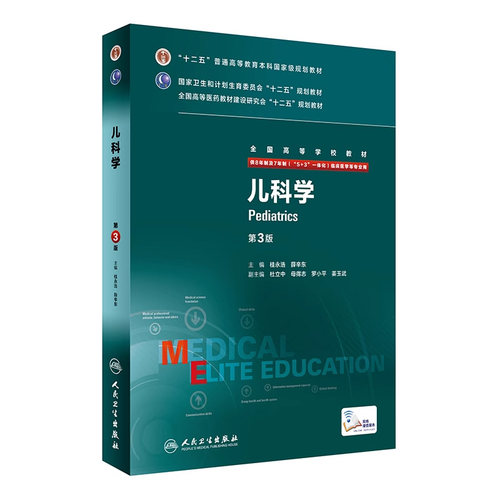 儿科学第三人卫儿科学第三3版