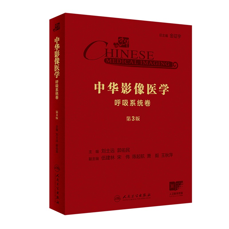 中华影像医学·呼吸系统卷（第3版） 影像医学 呼吸系统 刘士远 郭佑民主编 人民卫生出版社9787117289030