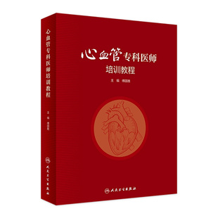 心血管专科医师培训教程 社实用内科学书籍 傅国胜人卫内科手册分册心脏病学心电图冠心病外周血管系统与疾病临床人民卫生出版