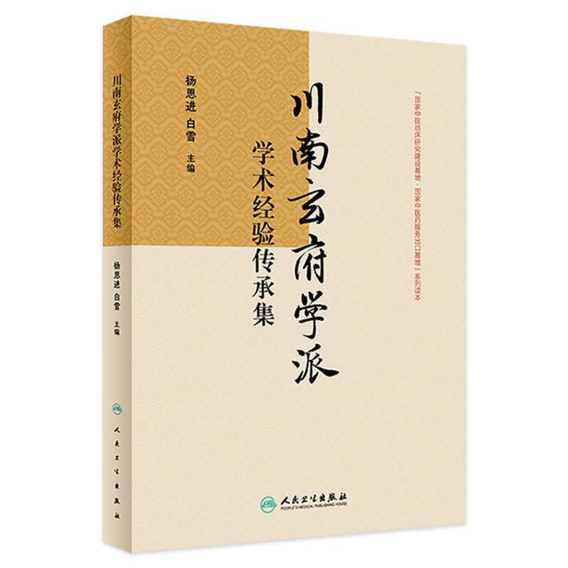 川南玄府学派学术经验传承集 杨思进 白雪 流派玄府理论风药应用研究成果 玄府论开通玄府治法 中医学9787117359290人民卫生出版社