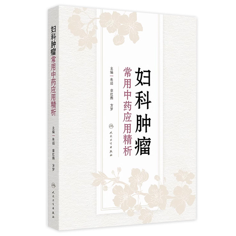 妇科肿瘤常用中药应用精析 朱滔 章红燕 方罗 妇科肿瘤临床常用中药合理应用总结 抗癌中药药性功效 人民卫生出版社9787117363938