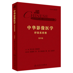 中华影像医学·呼吸系统卷 郭佑民 刘士远 影像医学 2019年10月参考书 主编 旗舰店 现货 第3版 9787117289030 人民卫生