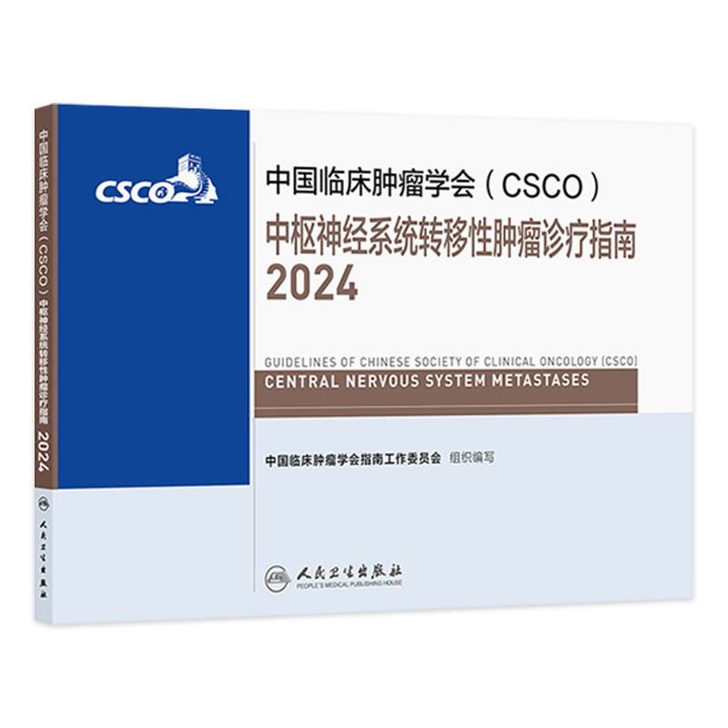 csco指南2024中枢神经系统转移性诊疗肺癌抗癌临床靶向抗肿瘤药物内科手册肝癌乳腺癌放射治疗结直肠癌淋巴瘤胃癌常见恶性癌症书籍