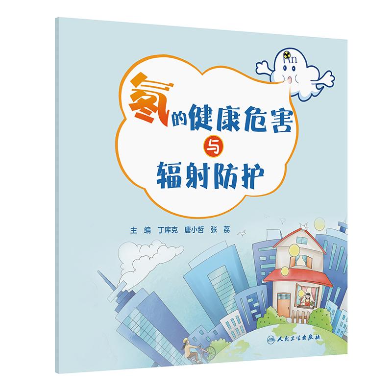 氡的健康危害与辐射防护