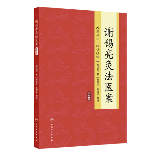 谢锡亮灸法医案第2版 谢锡亮直接灸法治疗疑难杂病病案老中医养生人民卫生出版社中医临床针灸