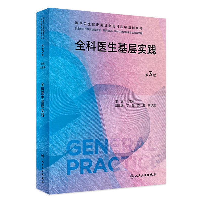 全科医生基层实践第3版人卫国家卫生健康委员会全科医学规划教材临床培训案例解析医生手册操作技能科研方法练习人民卫生出版社
