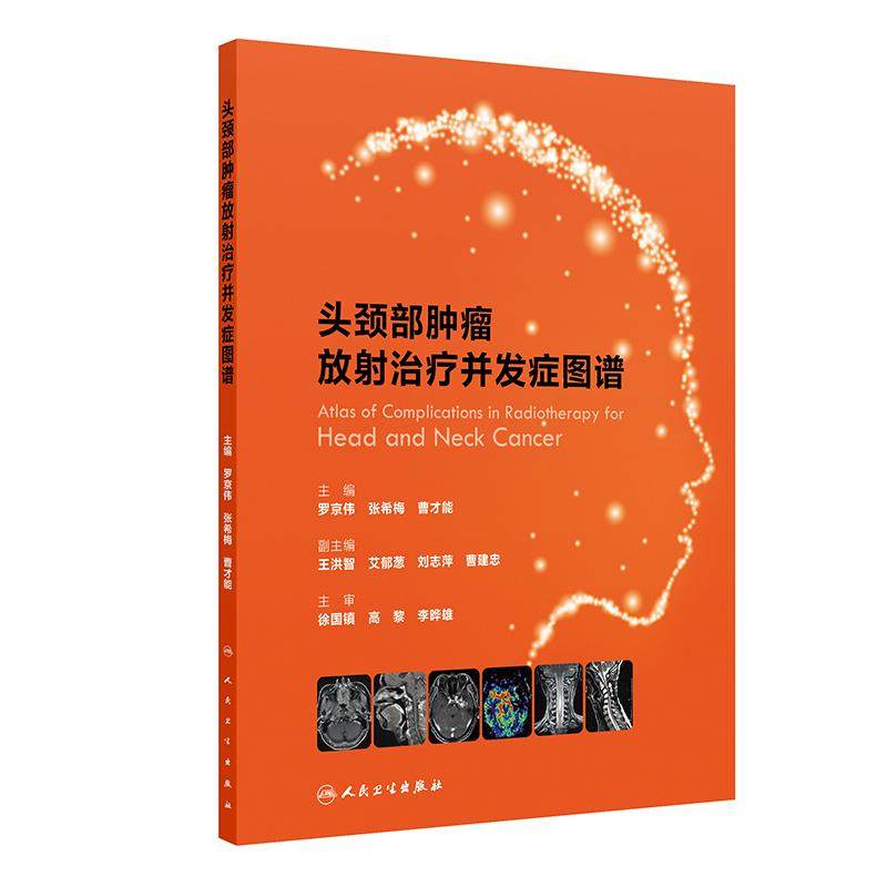 头颈部肿瘤放射治疗并发症图谱 罗京伟解剖病例靶区勾画精准放疗内科实用影像csco人民卫生出版社肿瘤图谱放射治疗学肿瘤学