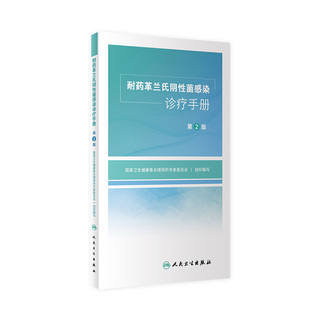 社药学专业书籍 耐药革兰氏阴性菌感染诊疗手册人卫诊所用药参考临床抗生素抗耐药机制抗菌药物药品国家基本西医医医学人民卫生出版