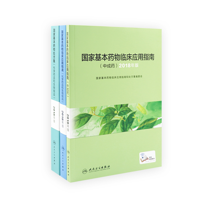 国家基本药物处方集临床应用指南