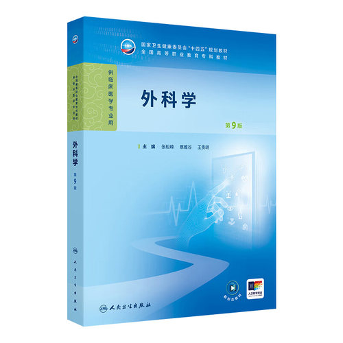 外科学第9版第九版人卫生理病理妇产科学诊断生物化学外科内科医学实践技能公共卫生高职高专临床教材人民卫生出版社