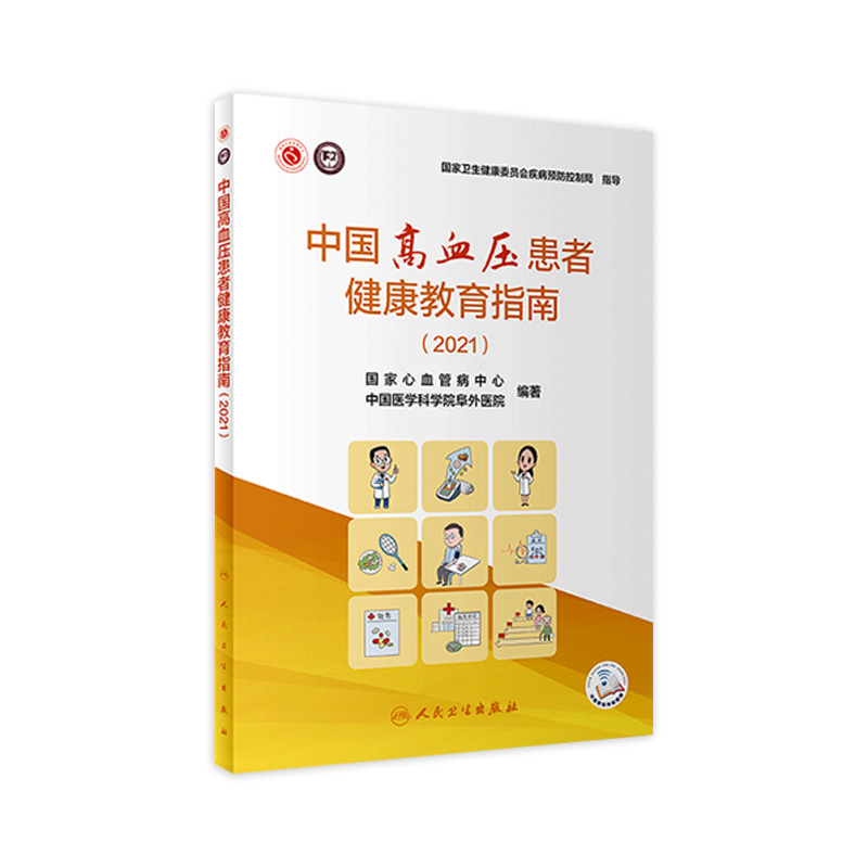 中国高血压患者健康教育指南（2021） 国家心血管病中心 中国医学科学院阜外医院编 预防医学书 人民卫生出版社9787117320047