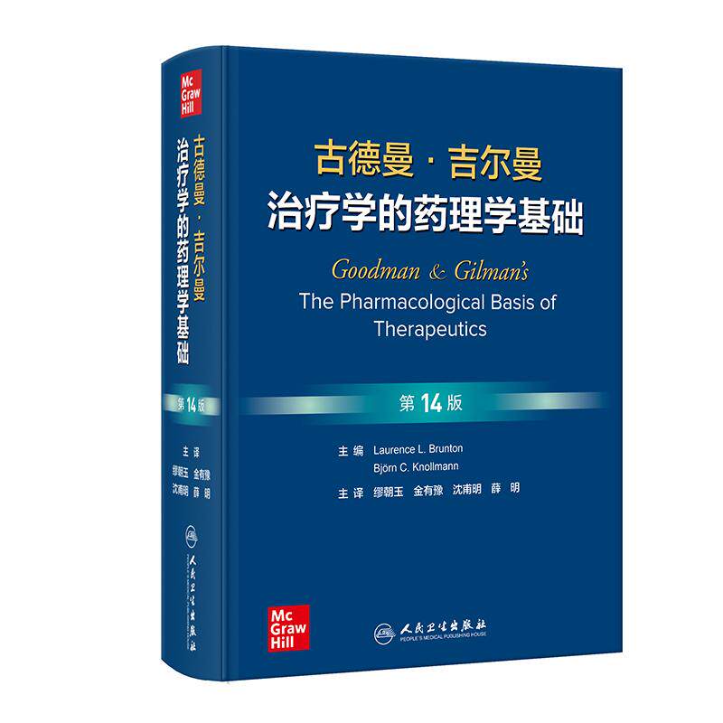古德曼吉尔曼治疗学的药理学基础第14版金有豫神经胃肠道血液炎症肿瘤疾病内分泌药物警戒代谢药理临床人民卫生出版社西医药学书籍