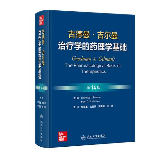 古德曼吉尔曼治疗学的药理学基础第14版金有豫神经胃肠道血液炎症肿瘤疾病内分泌药物警戒代谢药理临床人民卫生出版社西医药学书籍