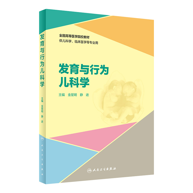 [旗舰店现货]发育与行为儿科学 金星明静进全国高等医学院校教材儿科学临床医学儿科学行为障碍儿童青少年发育行为人民卫生出版社