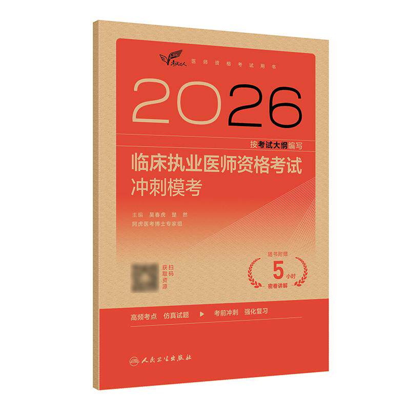 人卫版2026临床执业医师考试冲刺模考考试达人执业医师考试历年真题职业医师资格证执医考试书资料人民卫生出版社旗舰店官网