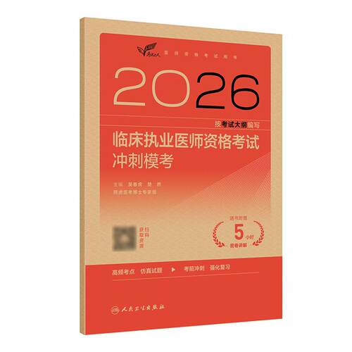 人卫版2026临床执业医师考试冲刺模考考试达人执业医师考试历年真题职业医师资格证执医考试书资料人民卫生出版社旗舰店官网
