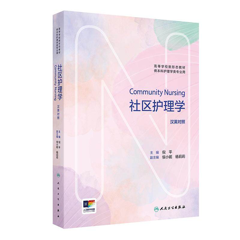 社区护理学 Community Nursing（汉英对照）