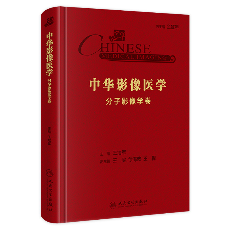 中华影像医学 分子影像学卷 王培军主编 利用我国丰富的病例资源优势 与时俱进 吐陈纳新 9787117304412 人民卫生出版社