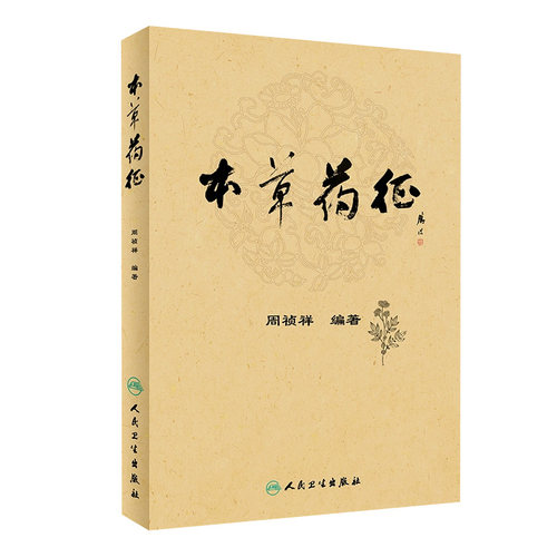 本草药征 周祯祥 编著 本书重点对中药名称源流 中药及其相关概念进行梳理 人民卫生出版社 9787117269179