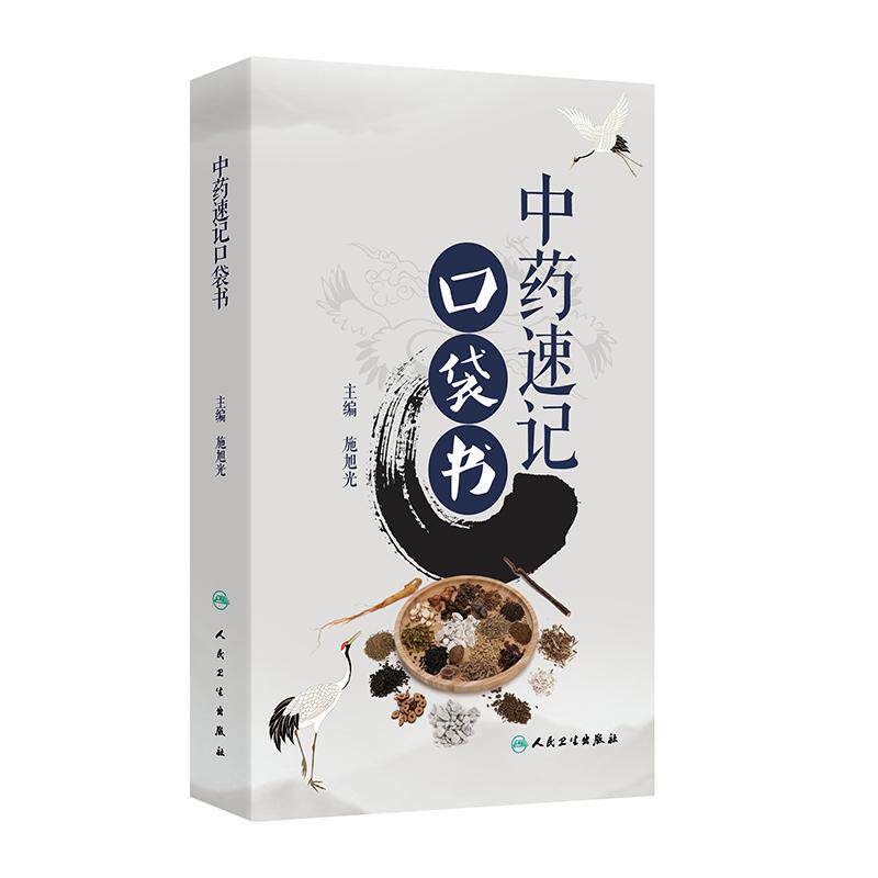 中药速记口袋书施旭光中医速记应考经络腧穴方剂解表清热配伍人民卫生出版社中药学中医保健经典快记口诀快速记忆中医学习入门教材