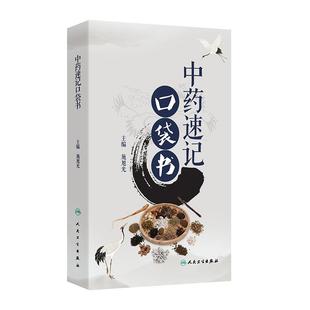 中药速记口袋书 施旭光 主编 简明易懂的课外参考书 全面系统地总结归纳了中药学的相关内容 人民卫生出版社 9787117375443