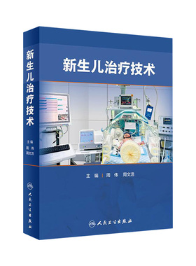 新生儿治疗技术人卫早产儿婴儿复苏护理急诊窒息常规精要疾病筛查诊断机械通气儿科住院医师手册医学书籍诸福棠堂实用儿科学第九版