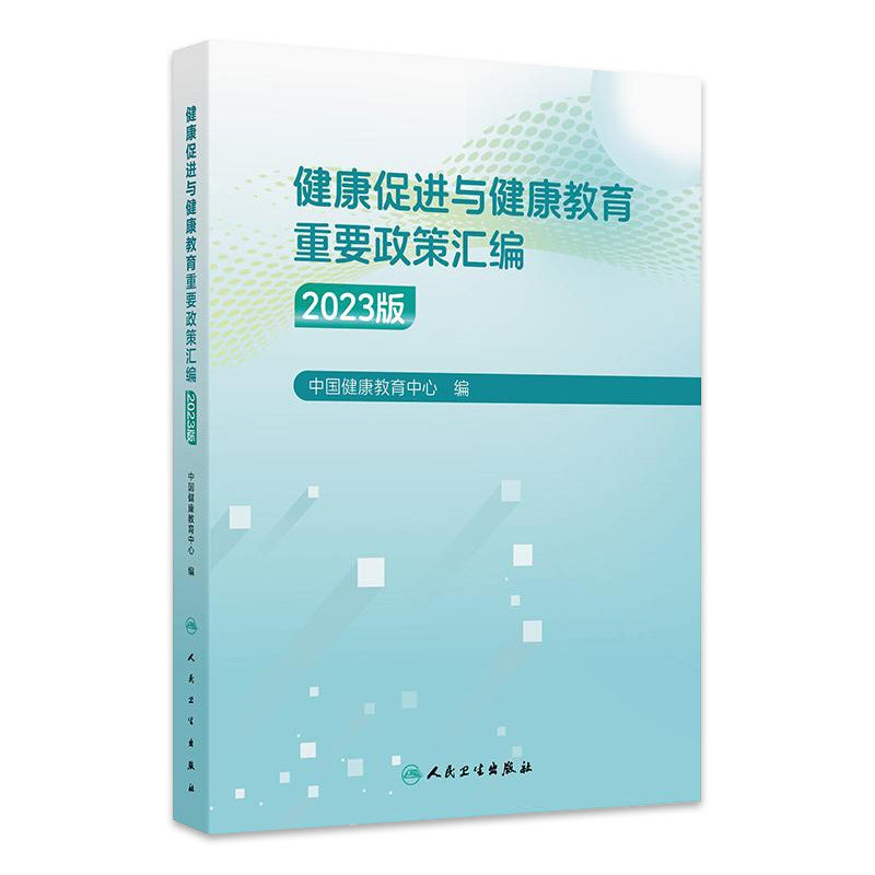 健康促进与健康教育重要政策汇编（2023版） 中国健康教育中心编 学校卫生工作条例 健康生活方式 9787117370875人民卫生出版社