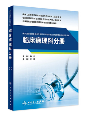 临床病理科分册人卫住院医师规范化培训教材配套精选习题集规培住培内科儿科急诊皮肤放射肿瘤超声麻醉检验人民卫生出版社医学书籍