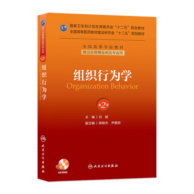 组织行为学(第二版/本科管理/配盘/十二五规划)刘毅著本科卫生管理专业 9787117176699 2015年1月学历教育教材人民卫生出版_虎窝淘
