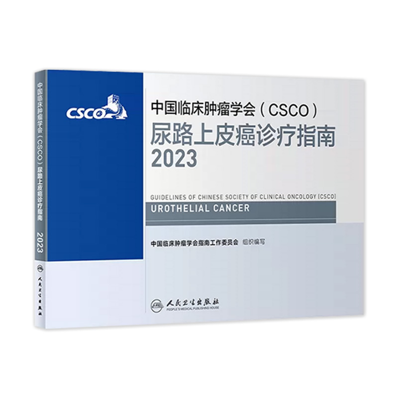 csco指南2023尿路上皮癌诊疗指南 肿瘤临床综合防控子宫颈卵巢胰腺肺肝癌食管癌甲状腺结直肠癌症淋巴瘤内科手册抗癌书籍合订本 书籍/杂志/报纸 肿瘤学 原图主图