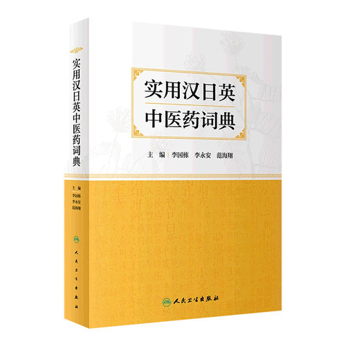 实用汉日英中医药词典 李国栋 李永安 范海翔 从事医学外语教学中医药翻译医学外语考试等人均可参考 人民卫生出版社9787117339285