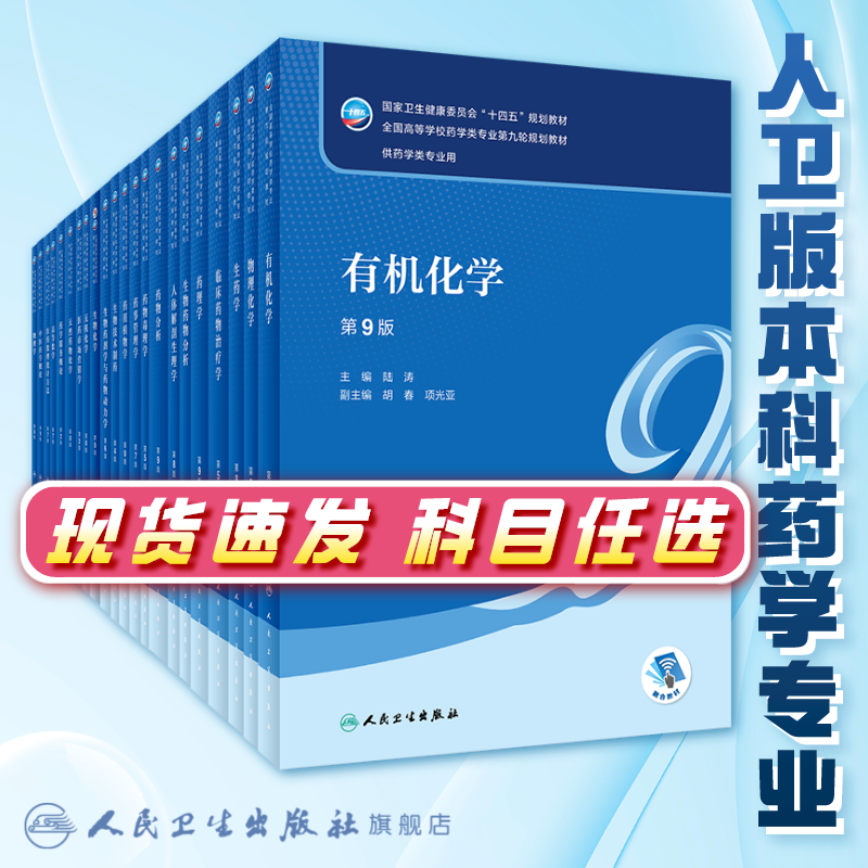 药理学 第九版陈忠人卫正版药学专业使用教材朱依淳方剂药剂学药学药事管理本