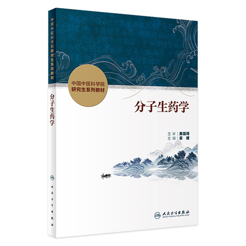 分子生药学人卫中国中医科学院研究生系列教材医药中药资源生态学本草学导论脾胃病内分泌肾病中医学结合肿瘤皮肤心脑脊柱骨伤科学