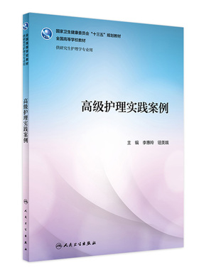 高级护理实践案例 李惠玲 钮美娥 主编 9787117295949 2020年3月配套教材人民卫生出版社