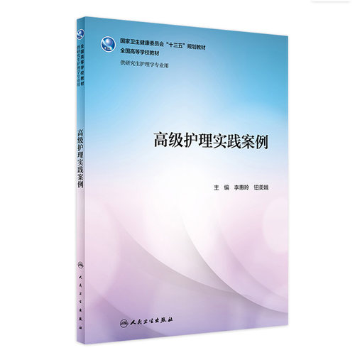 高级护理实践案例 李惠玲 钮美娥 主编 9787117295949 2020年3月配套教材人民卫生出版社