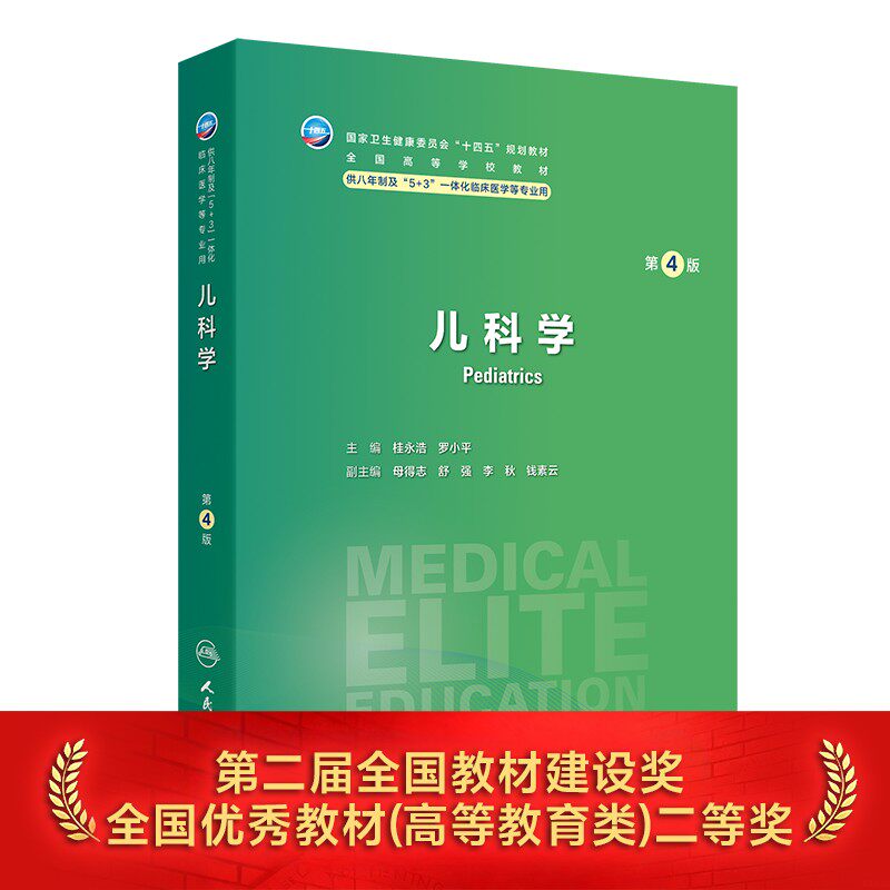 儿科学第四4版人卫内科外科病理生理药理妇产科学眼科神经病诊断学局部系统解剖研究生电子版人民卫生出版社八临床医学教材8年制