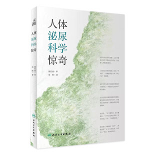 2021年8月科普 9787117317498 人体泌尿科学惊奇 宋刚主编