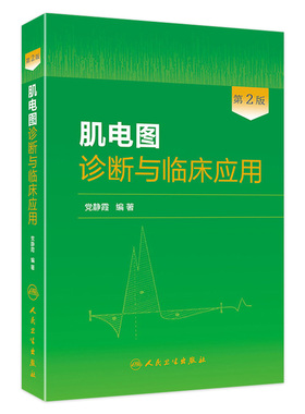 肌电图诊断与临床应用第2版党静霞喉神经内科系统疾病诊疗检查技术简明竞电生理学临床医学专业医师培训教材指导人民卫生出版社