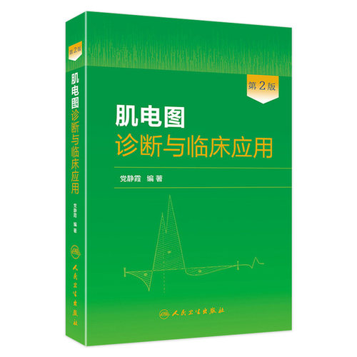 肌电图诊断与临床应用第2版党静霞喉神经内科系统疾病诊疗检查技术简明竞电生理学临床医学专业医师培训教材指导人民卫生出版社