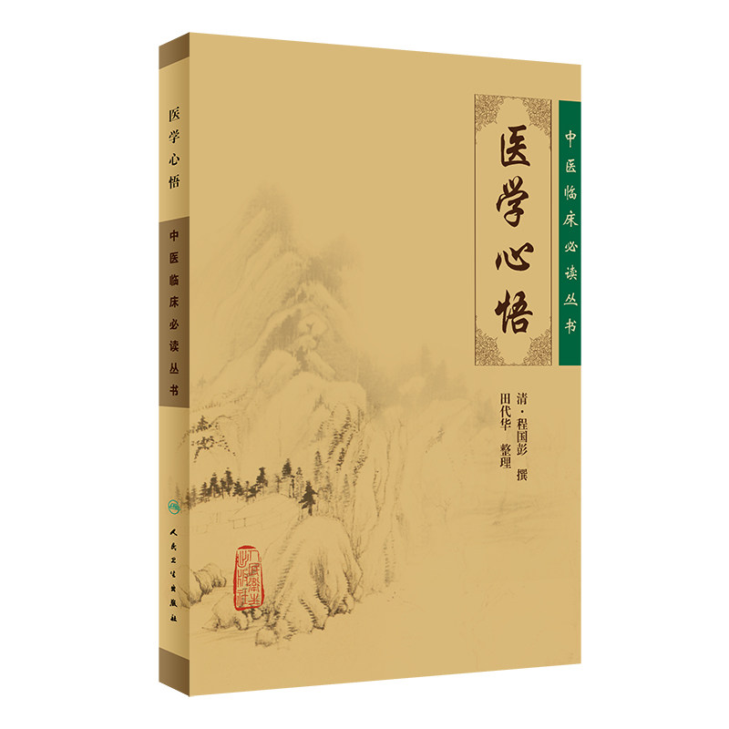 医学心悟 中医临床必读丛书 清程国彭 撰 田代华 整理 人民卫生出版社 辨证八纲施治八法理论 内科古籍 - 实物图