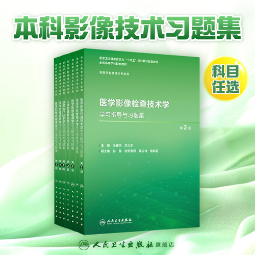 医学影像检查技术学学习指导与习题集第2版人卫本科教材数字X线CT磁共振诊断治疗技术物理辐射设备成像理论实验教程人民卫生出版社