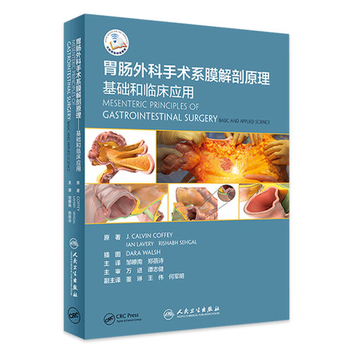 胃肠外科手术系膜解剖原理基础和临床应用邹瞭南郑蓓诗主译外科肠系膜解剖普外科结直肠外科学腹腔镜手术学人卫外科学