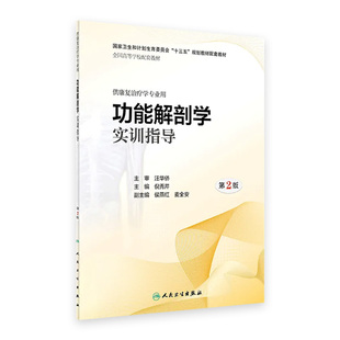 功能解剖学实训指导第2版 现货 倪秀芹主编 供康复治疗学专业用 2019年1月配套教材 9787117279758 旗舰店