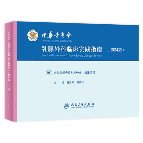 中华医学会乳腺外科临床实践指南 2024版 赵玉沛 刘荫华 编 男性乳腺癌诊治临床实践指南临床实践指南 人民卫生出版9787117360692