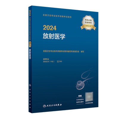 2024放射医学考试指导中级师全国卫生专业技术资格考试指导人民卫生出版社旗舰店放射技师考试2024年考试书人卫版