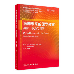 全国医学教育发展中心医学教育译丛 身份权力与场所 马建辉主译 临床教师参考书 社9787117338301 面向未来 人民卫生出版 医学教育