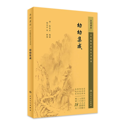 幼幼集成 中医临床必读丛书重刊 清陈复正编撰 杨金萍等整理 人民卫生出版社 中医儿科古籍 简体白文本口袋书